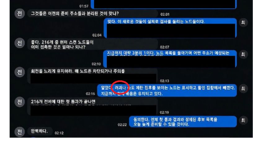 싱가포르 사이버보안 기업 사이퍼마가 24일 공개한 북한 연계가 의심되는 해커들의 한국어 대화 모습. ‘여과’를 ‘려과’로 쓰는 등 두음법칙을 적용하지 않는 북한식 표기가 나타난다. 사진 사이퍼마 