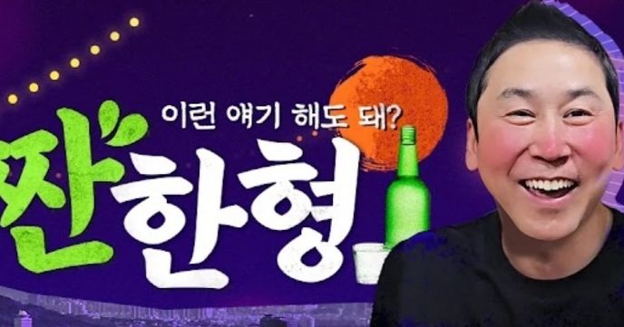 짠한형 신동엽