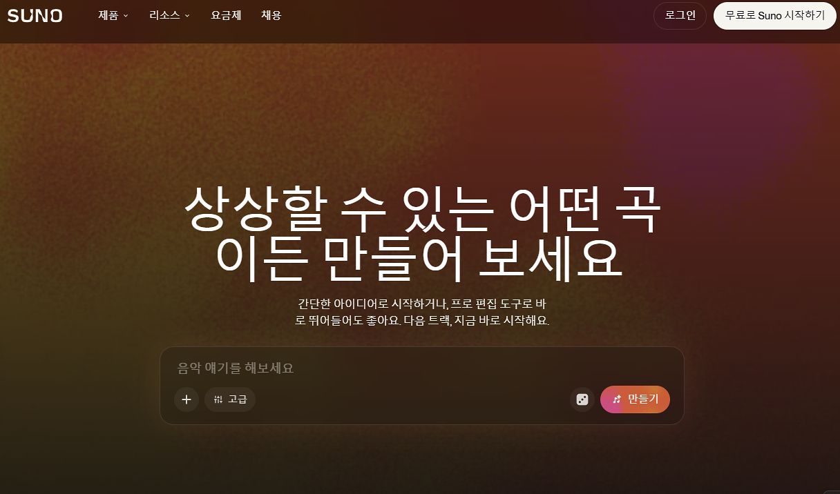수노(Suno) 홈페이지. 캡처