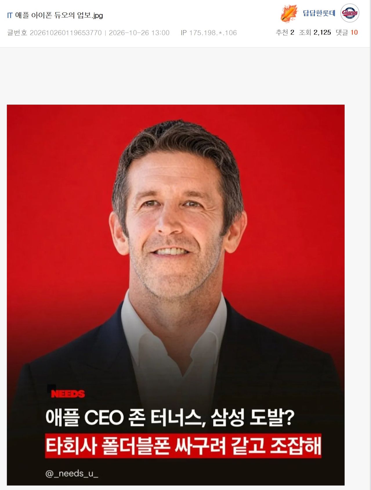 지난 26일 온라인 커뮤니티 MLB파크에 올라온 ‘애플 아이폰 듀오의 업보.jpg’ 게시글. 존 터너스 애플 CEO의 과거 폴더블폰 관련 발언과 최근 아이폰 듀오 화면 파손 논란을 엮어 비판했다. MLB파크 캡처