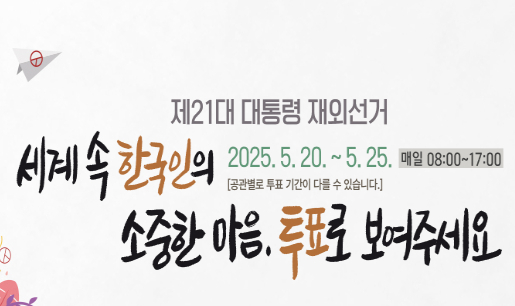 [포커스] 재외선거, 악법은 방치 임명장만 남발