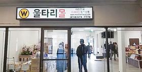 울타리몰은 한국특산물 홍보직매장으로 선보였다. 한국의 지방자치단체와 네트워크를 구축하고 직수입한 농수산물들을 판매한다.