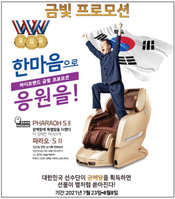 LA 한인타운에서 올림픽 특수가 사라진 가운데 그래도 한국 선수들의 금빛 선전을 응원하는 이벤트가 펼쳐지고 있다. 바디프랜드 신문광고.