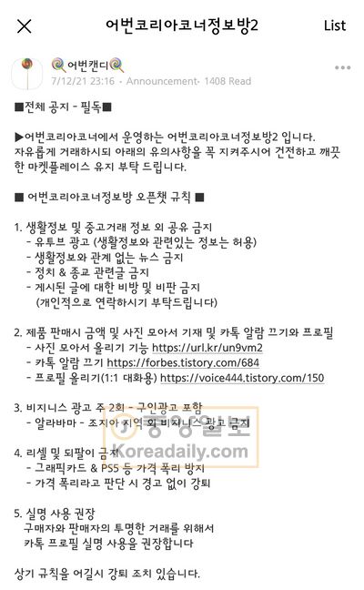 지난 15일 카카오톡 단톡방 ‘코리아코너 정보방’에 올라온 공지문. 관리가 가능한 오픈 채팅방으로 이전한다는 내용이다.