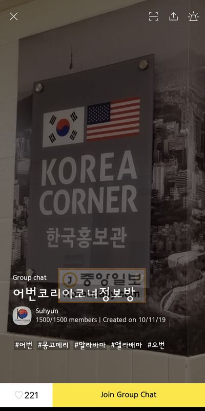 새로 개설된 카카오톡 오픈 채팅방 ‘어번코리아코너정보방’1. 1500명 정원이 꽉 찼으나 삭제 되었다가 21일 현재 재개설된 것으로 알려졌다. 코리아코너 측은 ‘어번코리아코너정보방1’을 새로 만들고 ‘어번코리아코너정보방2’도 운영 중이라고 밝혔다.