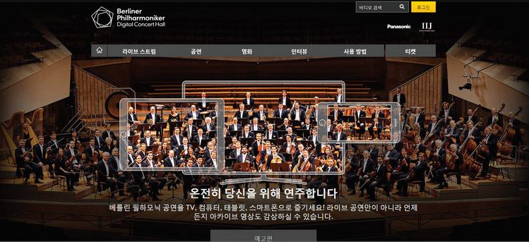 베를린 필하모닉이 '디지털 콘서트' 서비스를 통해 명품 공연을 제공하고 있다. [베를린 필 홈페이지]