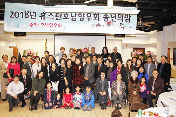 2018년 휴스턴 호남향우회 송년의 밤 단체사진 