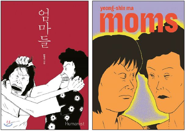마영신 작가의 만화책 '엄마들'. 오른쪽은 영문판.