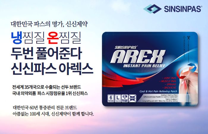 신신파스 아렉스