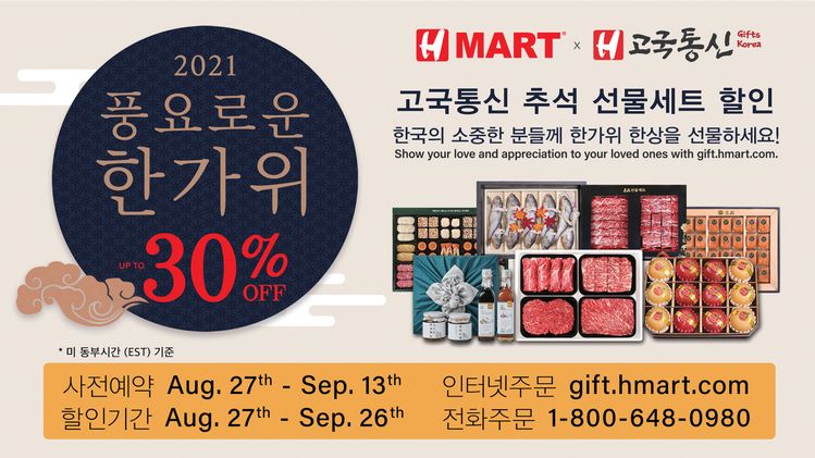 H마트가 오는 9월 21일 한가위를 앞두고 실시하는 ‘한아름 고국통신 판매' 프로모션 소개 포스터.  [사진 H마트]