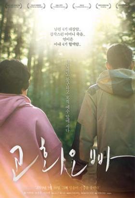 오는 5월 16일 개봉될 '교회 오빠'포스터.