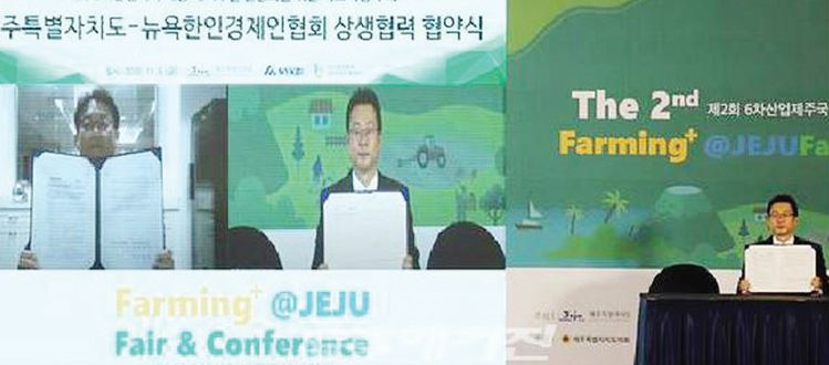 뉴욕한인경제인협회와 제주특별자치도가 지난 6일 온라인으로 개최한 ‘제주 6차산업 우수제품 해외수출 활성화’ 업무협약식. [사진 뉴욕한인경제인협회]
