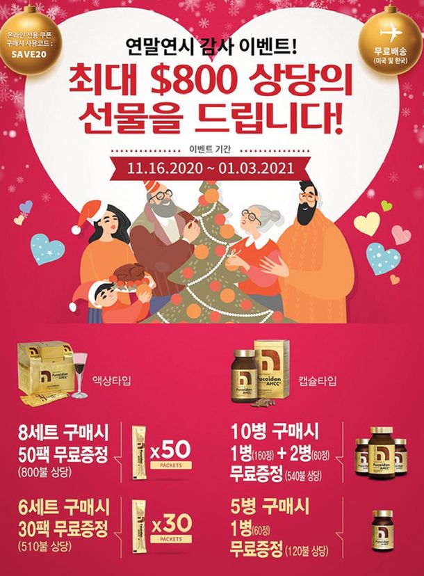 네이쳐메딕 후코이단이 연말연시 감사 이벤트를 통해 고객들에게 최대 800달러 상당의 선물을 증정하고 있다.