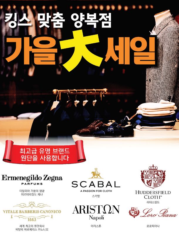 플러싱의 ‘킹스 맞춤 양복점’에서는 올 연말까지 이태리 명품 원단을 소재로 한 맞춤 양복 대세일을 실시한다.