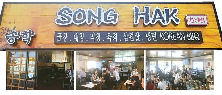 세리토스 곱창맛집으로 유명한 송학이 LA에 진출했다. 웨스턴길에 오픈한 LA점에서 소문이 자자한 곱창구이를 맛볼 수 있다.