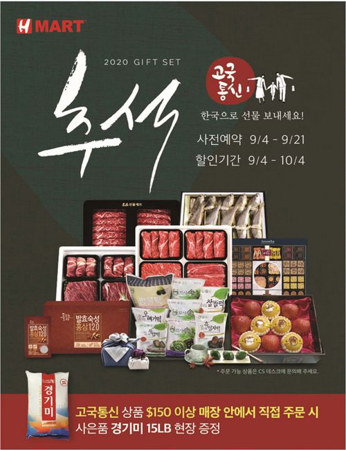 H마트는 추석을 맞아 명품한우와 최상급 LA 갈비 등 최고 품질의 상품을 한국에 보내는 ‘한아름 고국통신판매’ 서비스를 시작한다. [사진 H마트]