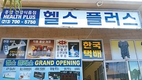 헬스플러스는 한인타운 웨스턴길 한인회관 맞은편에 위치했다.