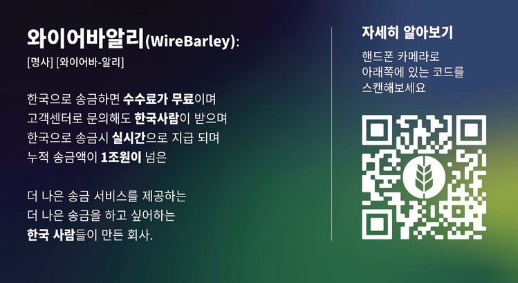 한국인들이 만들어 누적 송금액 1조원을 돌파한 ‘와이어바알리’ 송금서비스는 저렴한 수수료와 편리한 송금방법 등으로 최근 한국에 송금하는 한인들 사이에서 각광을 받고 있다.   [사진 와이어바알리]