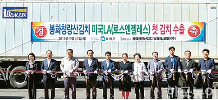 LA 첫수출로 현지에서도 큰 관심을 모았다. 수출을 위한 선적식에는 봉화군과 농업법인 관계자들이 참석해 성황을 이뤘다.