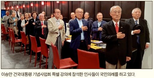 이승만 건국대통령 기념사업회 특별 강의에 참석한 인사들이 국민의례를 하고 있다.
