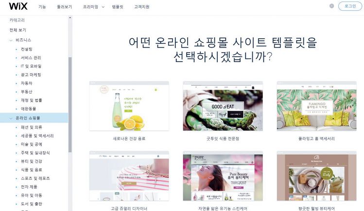 윅스가 제공하는 온라인 쇼핑몰 사이트 템플릿들. [Wix.com 제공]
