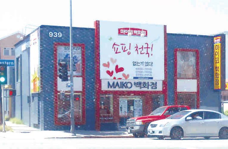 마이코백화점 LA매장이 11주년을 맞아 특선세일을 하고 있다. 물걸레청소기와 삼천리자전거를 비롯해 코로나 예방용품들까지 15종 제품을 대폭 할인판매한다.