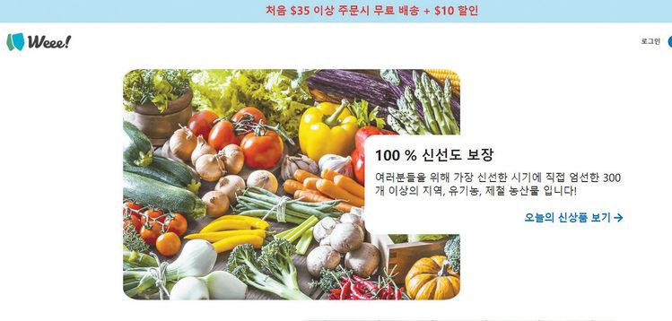 한인 마켓업계도 온라인 배달 서비스에 적극 나서고 있다. H마트에 이어 한남마켓이 배달 서비스를 제공하고 있고 시온마켓도 빠른 시일 안에 론칭을 하겠다는 계획이다. 사진은 온라인 식품배달업체인 위 홈페이지. [위 홈페이지 캡처]