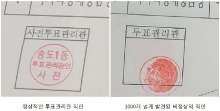 정상적인 투표관리관 직인(왼쪽)과 1000개 넘게 발견된 비정상적인 직인.
