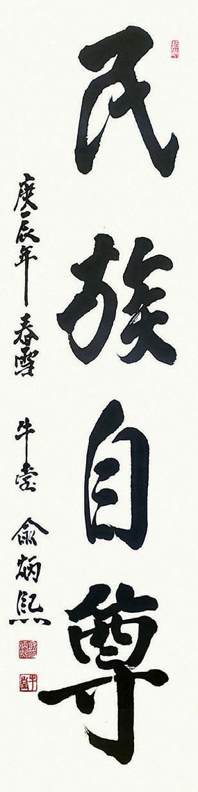 고 우당 유병희의 '민족자존'