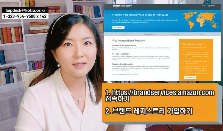 KOTRA LA무역관 IP Desk의 김윤정 변호사가 아마존 브랜드 레지스트리 등록 방법을 설명하고 있다. [KOTRA LA IP Desk 동영상 캡처]
