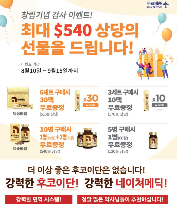 네이쳐메딕 후코이단 창립 기념 감사 이벤트.