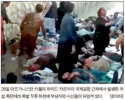 26일 아프가니스탄 카불의 하미드 카르자이 국제공항 근처에서 발생한 자살 폭탄테러 폭발 직후 하천에 부상자와 시신들이 뒤엉켜 있다. [로이터] 