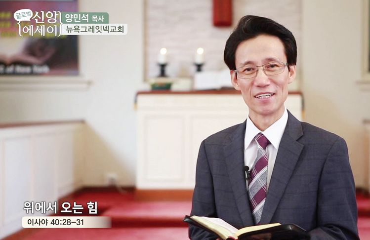 코로나19 극복 캠페인과 함께 성금모금 운동을 펼치고 있는 대뉴욕지구한인교회협의회 양민석 회장. [사진 뉴욕교협]
