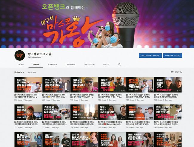 오픈뱅크가 주최한 ‘방구석 마스크 가왕’ 유투브 채널 [오픈뱅크 제공]