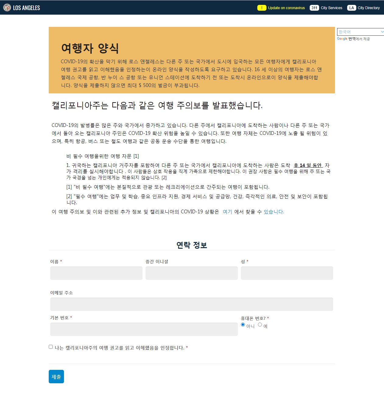 앞으로 LA로 들어오는 모든 방문객들은 14일 동안의 자가 격리에 대한 인지 서명에 응해야 한다. 사진은 LA 관광국에서 제공하는 한글 양식.