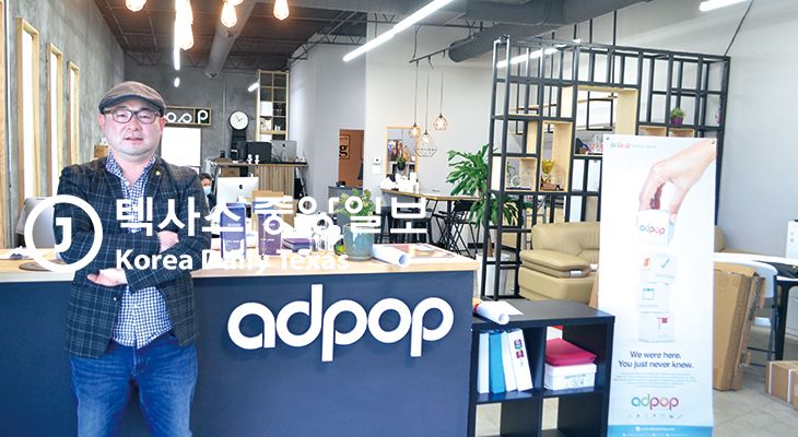 ▲ [사진설명] 달라스에서 최초로 체계적이고 전문적인 디자인 솔루션을 제공한 애드팝. 최근 파머스브랜치에 자체 사옥을 마련해 확장 이전하면서 그 서비스가 더욱 견고해졌다. 