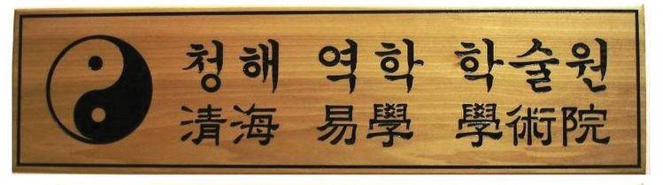 청해 역학 학술원의 청해 원장은 동양전통의 학술적 감정을 통해 운명상담을 해준다. 2021년 새해를 맞아 운명감정을 하려는 많은 한인들의 예약이 이어지고 있다.