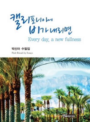 수필집 '캘리포니아에 비가 내리면'