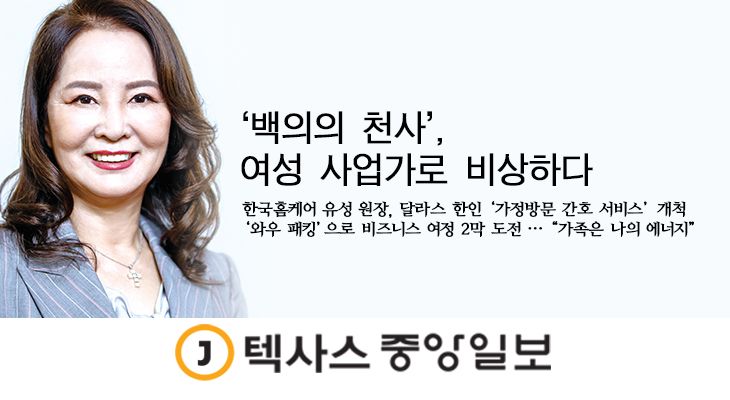  달라스에서 한인 최초로 가정방문 간호 서비스 업체를 설립한 유성 원장이 이제는 ‘와우 패킹’으로 달라스를 대표하는 성공한 여성 사업가의 길을 달리고 있다.