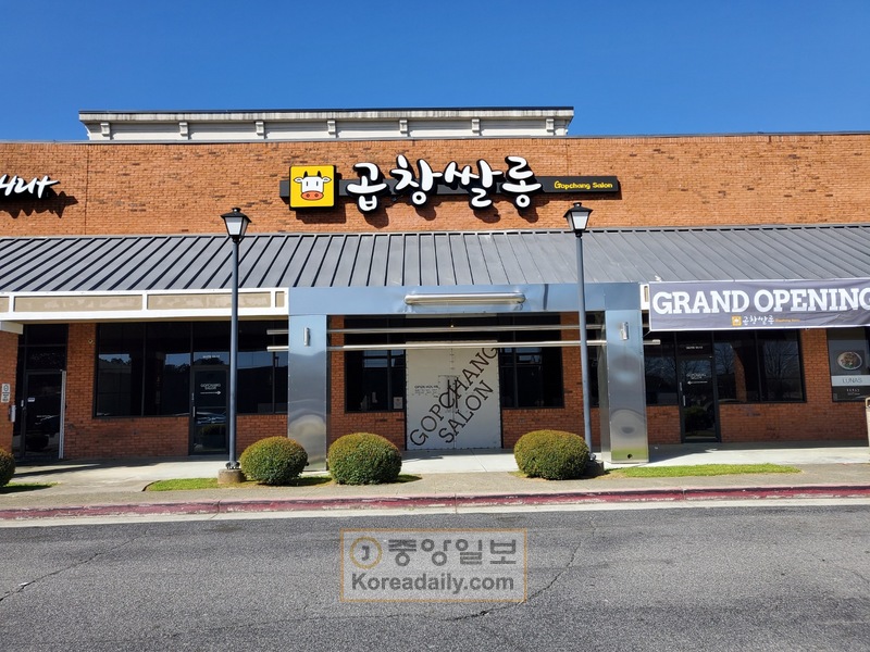 로렌스빌-스와니로드에 문을 연 곱창 전문점 ‘곱창쌀롱’ 전경