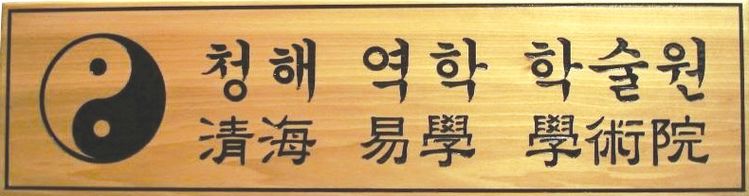 가든그로브 청해 역학 학술원은 동양 전통의 학술적 이론을 통해 인생 상담을 한다. 놀라운 적중률과 함께 정교한 사주 해석을 하는것으로 입소문을 타고 있다.