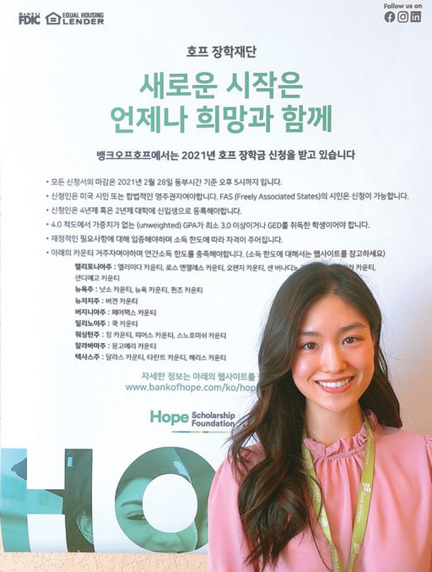 뱅크오브호프산하호프장학재단의 케이티 홍 담당자가 2021년 장학금 신청을 서둘러 달라고 당부했다. [뱅크오브호프 제공]