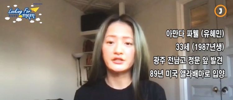 89년 2살 나이로 미국에 입양된 아만다 파웰(유혜민)이 입양 당시의 상황과 서류 내용에 대해서 설명하고 있다.