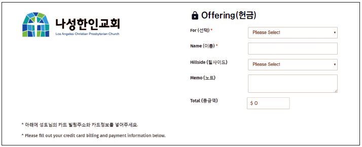 마이크로페이측은 최근 나성한인교회의 온라인 헌금 시스템을 제작해줬다. 나성한인교회의 온라인 헌금 화면 페이지.
