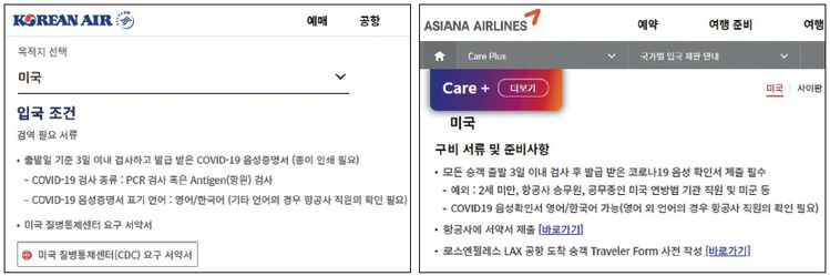 코로나 PCR 음성확인서 영문, 한글 모두 허용된다는 내용이 명시된 대한항공(왼쪽)과 아시아나항공 웹사이트.