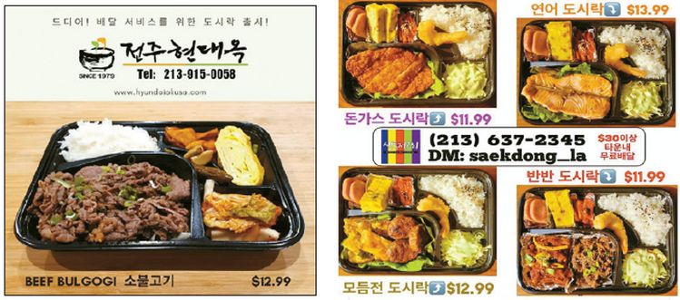도시락 메뉴를 선보이는 식당들이 늘고있다. 현대옥도시락(왼쪽)과 색동도시락. [한인 배달업체 JQS 페이스북 캡처]