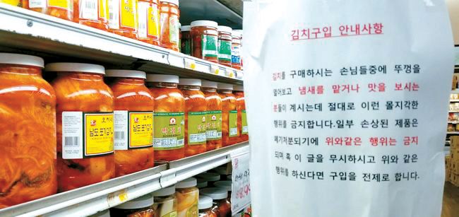 판매 중인 제품을 개봉하는 등 일부 얌체 고객 때문에 한인마켓들이 골머리를 앓고 있다. 한 한인마켓은 김치 뚜껑을 열어 맛을 보거나 냄새를 맡는 등의 행위를 하지 말 것을 당부하는 안내문까지 붙여 놓기도 했다. [중앙포토]