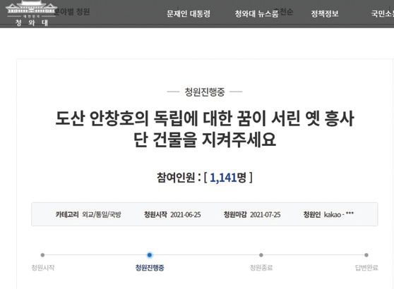 청와대 게시판에 올라온 ‘흥사단 구 단소 구하기’ 청원. [사이트 캡처]