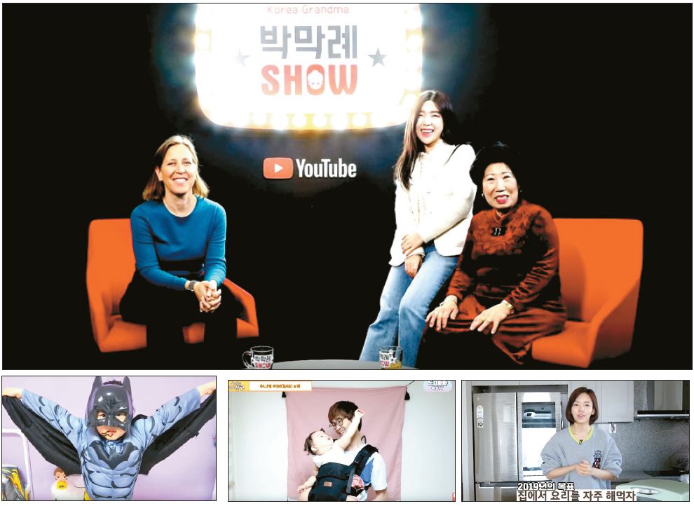 모든 연령대에서 유튜브 크리에이터가 인기다. 위 사진은 한국을 찾은 수잔 워치스키 유튜브 CEO가 박막례 할머니 유튜브 채널에 게스트로 초대된 모습. 아래 사진은 왼쪽에서부터 보람튜브(어린이채널), 도치파파(육아채널), 가전주부(주부채널).