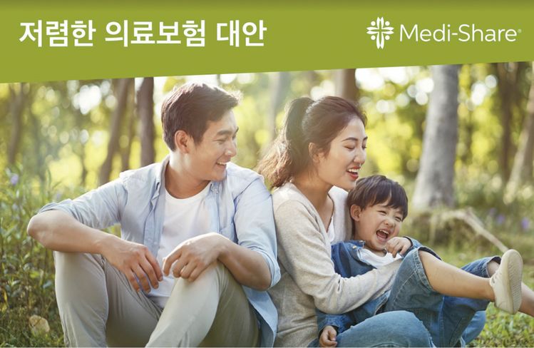 '메디셰어'는 가톨릭을 포함한 한인 크리스천들을 위한 의료보험 대안이다. 높은 보험료와 의료비에 대한 부담을 덜어줄 뿐만 아니라 24시간 원격 진료 상담 무제한 지원한도액 등 차별화된 혜택을 갖추고 있다.  